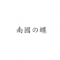 南國の蝶