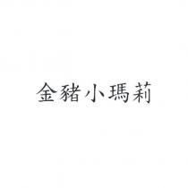金豬小瑪莉