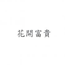 花開富貴