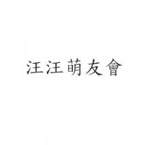 汪汪萌友會