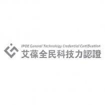 艾葆全民科技力認證 IPOE General Technology Credential Certification 及圖