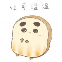 吐司溫溫及圖