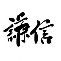謙信