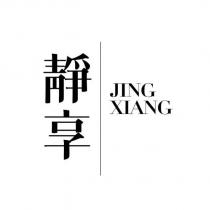 靜享 JING XIANG
