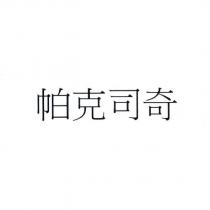 帕克司奇