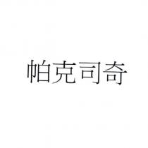 帕克司奇