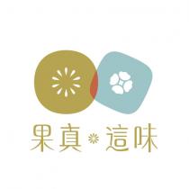 果真這味及圖