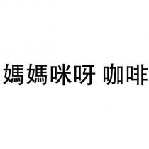 媽媽咪呀 咖啡