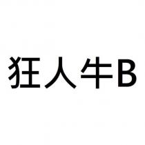 狂人牛 B