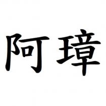 阿璋