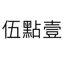 伍點壹