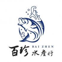 百珍水產行 BAI ZHEN 及圖