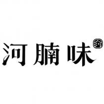 河腩味 河設計字
