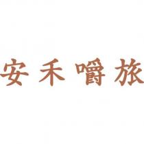 安禾嚼旅