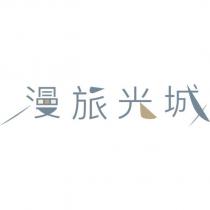 漫旅光城及圖