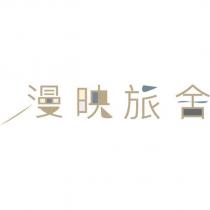 漫映旅舍及圖