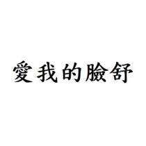 愛我的臉舒