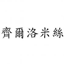 齊爾洛米絲