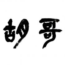 胡哥