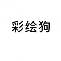 彩繪狗