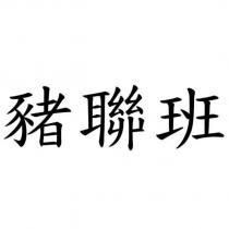 豬聯班