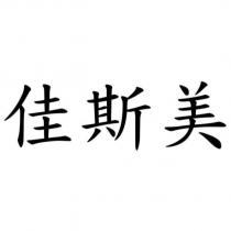 佳斯美