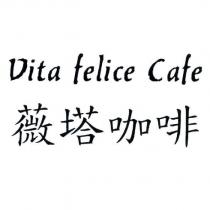 薇塔咖啡 Vita felice Cafe