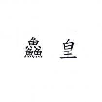 鱻皇