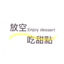 放空吃甜點 Enjoy dessert 及圖