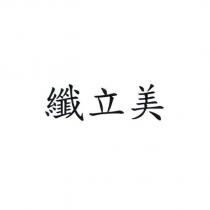 纖立美