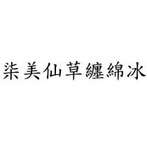 柒美仙草纏綿冰