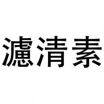 濾清素