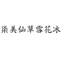 柒美仙草雪花冰
