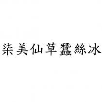 柒美仙草蠶絲冰