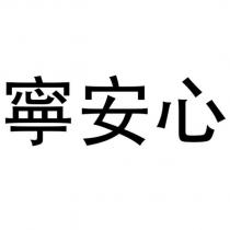寧安心