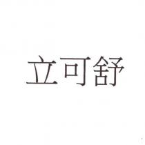 立可舒