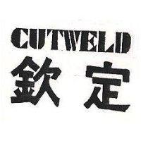 欽定 CUTWELD 