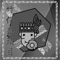 竹仔崙頭目及圖