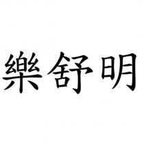 樂舒明