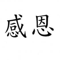 感恩