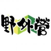 野外營及圖