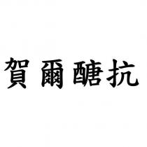 賀爾醣抗