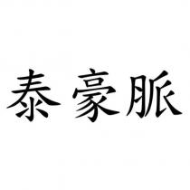 泰豪脈