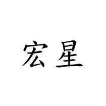 宏星