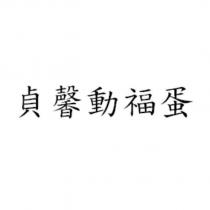 貞馨動福蛋