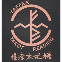 搖滾太妃糖 TAFFEE TAROT READING 及圖