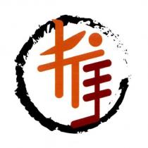 推手及圖