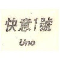 快意 1 號 UNO 