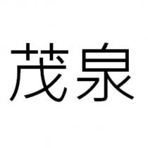 茂泉