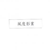 風度影業